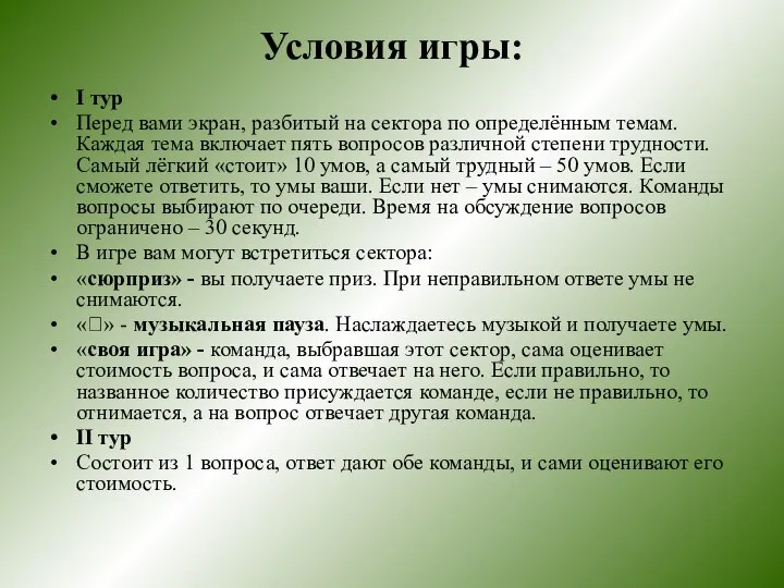 Условия игры: I тур Перед вами экран, разбитый на сектора по