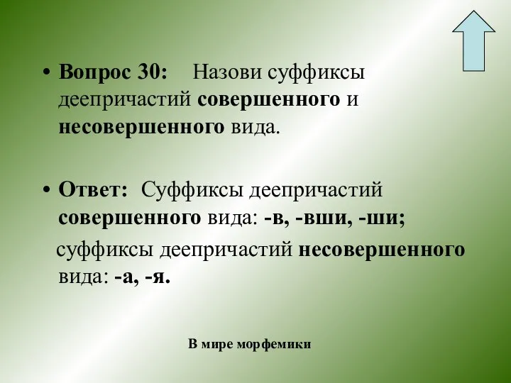 Вопрос 30: Назови суффиксы деепричастий совершенного и несовершенного вида. Ответ: Суффиксы