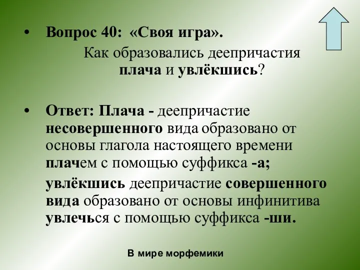 Вопрос 40: «Своя игра». Как образовались деепричастия плача и увлёкшись? Ответ: