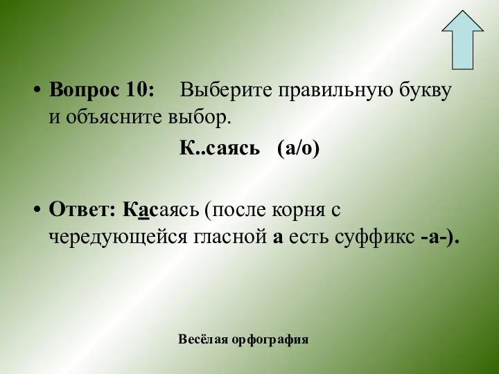 Вопрос 10: Выберите правильную букву и объясните выбор. К..саясь (а/о) Ответ: