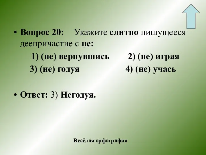 Вопрос 20: Укажите слитно пишущееся деепричастие с не: 1) (не) вернувшись