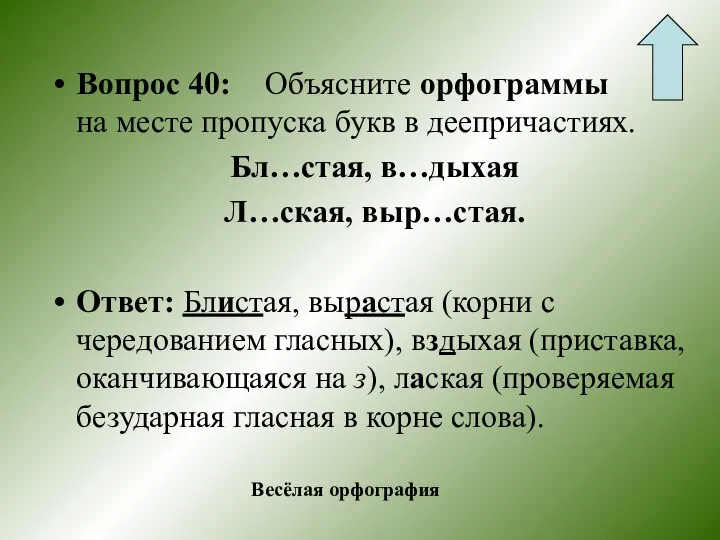 Вопрос 40: Объясните орфограммы на месте пропуска букв в деепричастиях. Бл…стая,