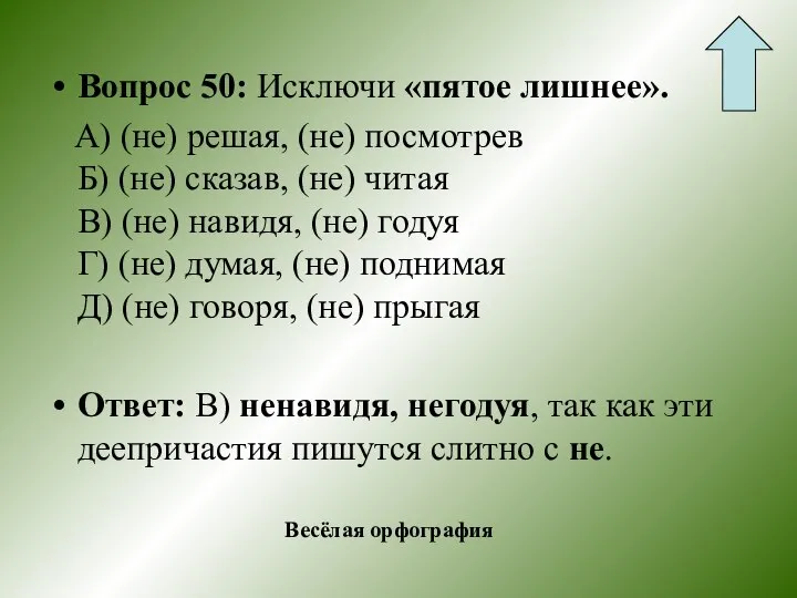 Вопрос 50: Исключи «пятое лишнее». А) (не) решая, (не) посмотрев Б)