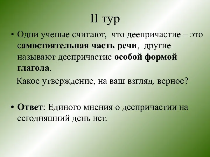 II тур Одни ученые считают, что деепричастие – это самостоятельная часть