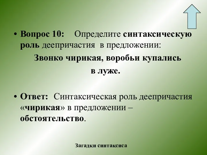 Вопрос 10: Определите синтаксическую роль деепричастия в предложении: Звонко чирикая, воробьи