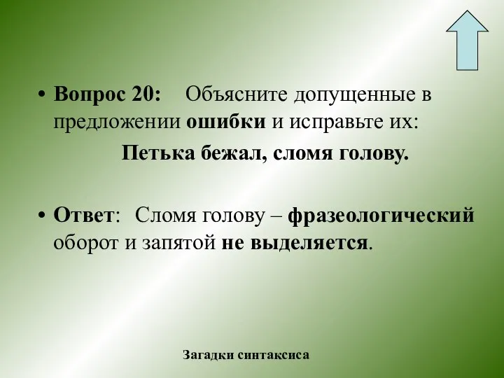 Вопрос 20: Объясните допущенные в предложении ошибки и исправьте их: Петька