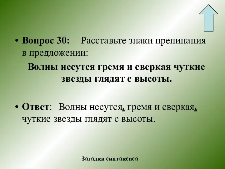 Вопрос 30: Расставьте знаки препинания в предложении: Волны несутся гремя и