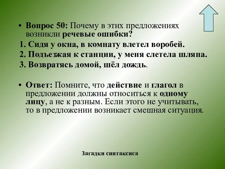 Вопрос 50: Почему в этих предложениях возникли речевые ошибки? 1. Сидя