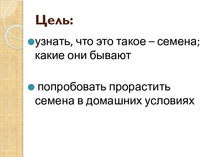 Цель: узнать, что это такое – семена; какие они бывают попробовать прорастить семена в домашних условиях