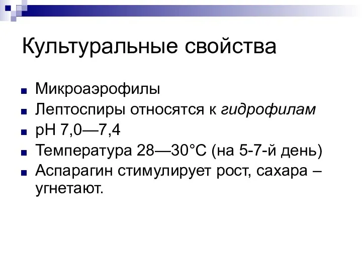 Культуральные свойства Микроаэрофилы Лептоспиры относятся к гидрофилам рН 7,0—7,4 Температура 28—30°С