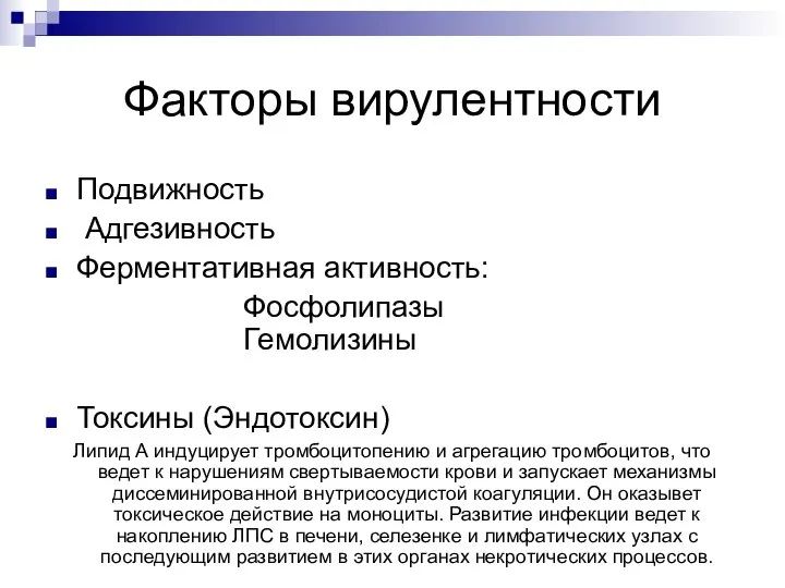 Факторы вирулентности Подвижность Адгезивность Ферментативная активность: Фосфолипазы Гемолизины Токсины (Эндотоксин) Липид