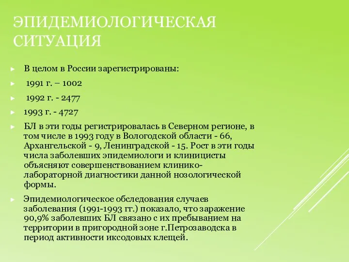 Эпидемиологическая ситуация В целом в России зарегистрированы: 1991 г. – 1002