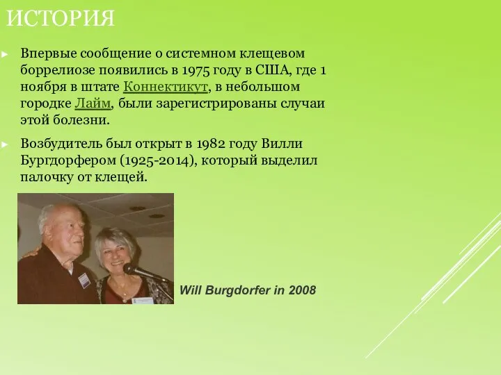 История Впервые сообщение о системном клещевом боррелиозе появились в 1975 году