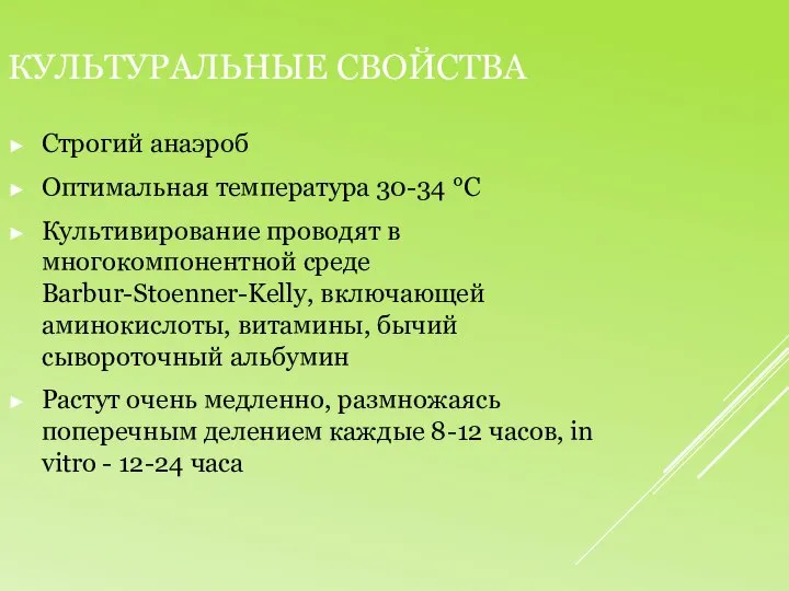 Культуральные свойства Строгий анаэроб Оптимальная температура 30-34 °C Культивирование проводят в