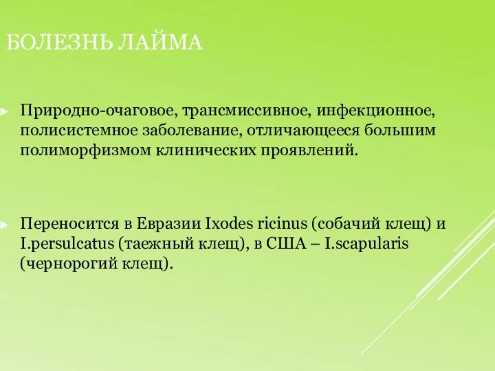 Болезнь Лайма Природно-очаговое, трансмиссивное, инфекционное, полисистемное заболевание, отличающееся большим полиморфизмом клинических