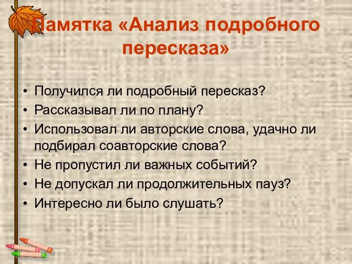 Памятка «Анализ подробного пересказа» Получился ли подробный пересказ? Рассказывал ли по