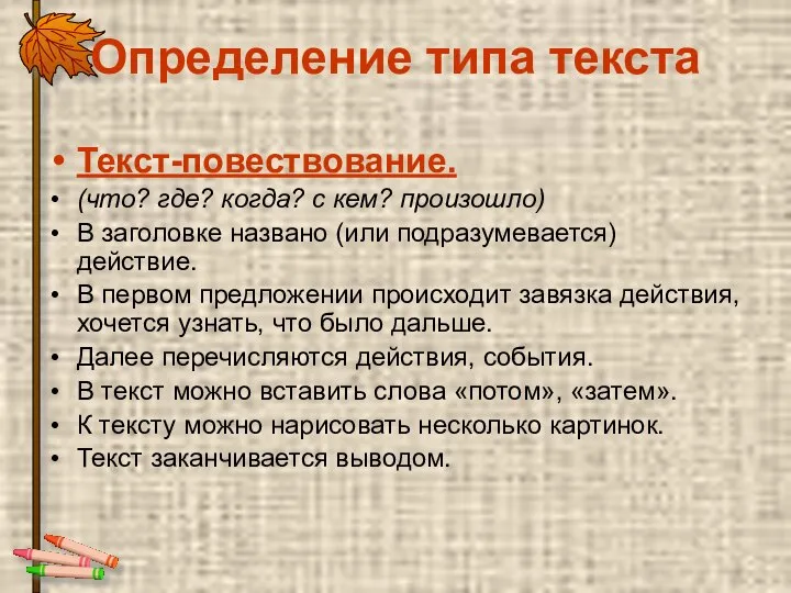 Определение типа текста Текст-повествование. (что? где? когда? с кем? произошло) В