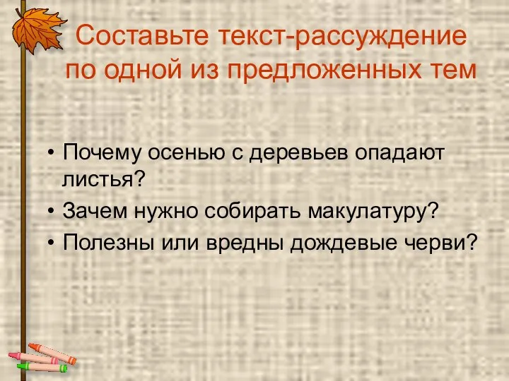 Составьте текст-рассуждение по одной из предложенных тем Почему осенью с деревьев