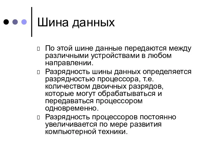 Шина данных По этой шине данные передаются между различными устройствами в