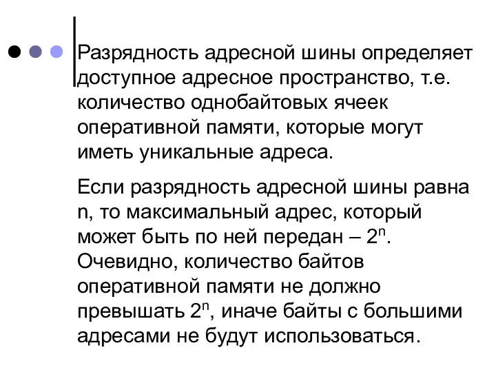 Разрядность адресной шины определяет доступное адресное пространство, т.е. количество однобайтовых ячеек