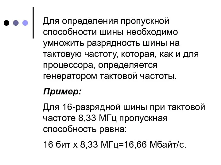 Для определения пропускной способности шины необходимо умножить разрядность шины на тактовую