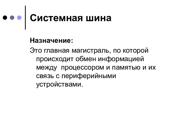 Системная шина Назначение: Это главная магистраль, по которой происходит обмен информацией