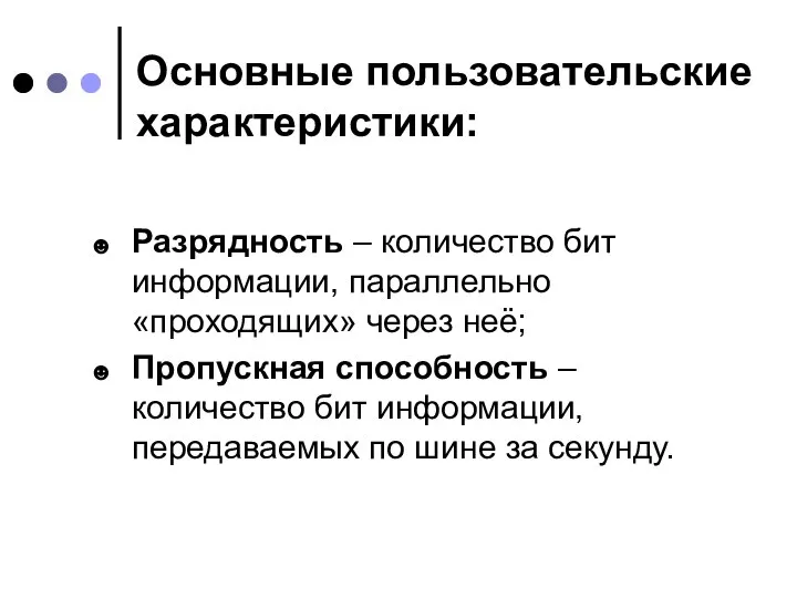 Основные пользовательские характеристики: Разрядность – количество бит информации, параллельно «проходящих» через