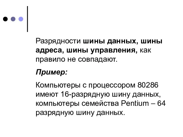 Разрядности шины данных, шины адреса, шины управления, как правило не совпадают.