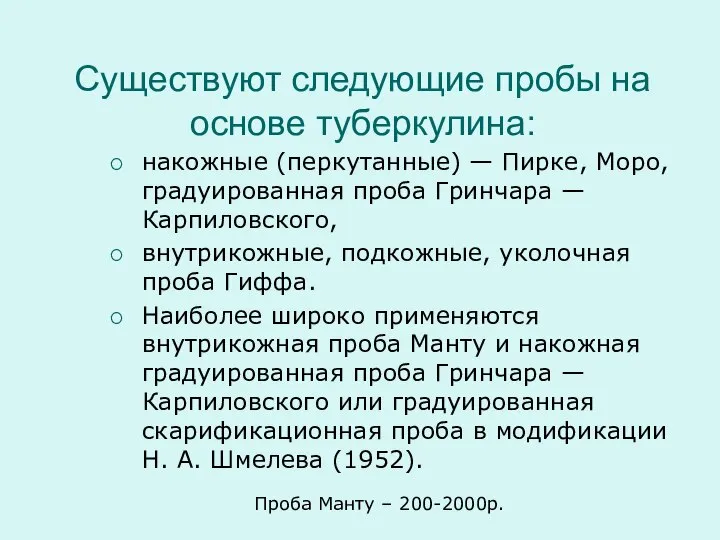 Существуют следующие пробы на основе туберкулина: накожные (перкутанные) — Пирке, Моро,