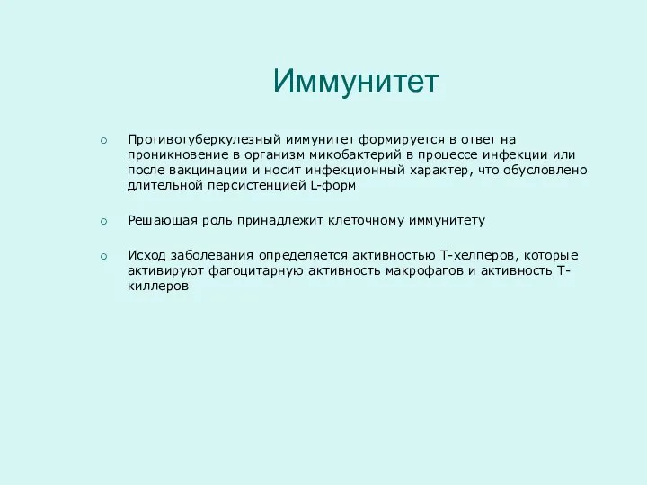 Иммунитет Противотуберкулезный иммунитет формируется в ответ на проникновение в организм микобактерий