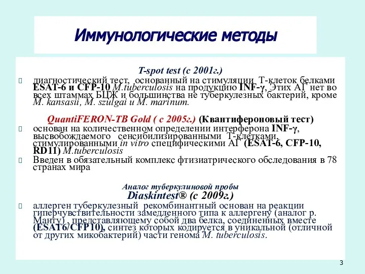 T-spot test (c 2001г.) диагностический тест, основанный на стимуляции Т-клеток белками