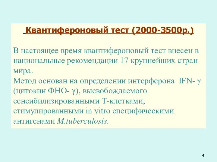 Квантифероновый тест (2000-3500р.) В настоящее время квантифероновый тест внесен в национальные