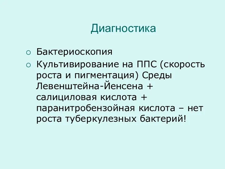 Диагностика Бактериоскопия Культивирование на ППС (скорость роста и пигментация) Среды Левенштейна-Йенсена