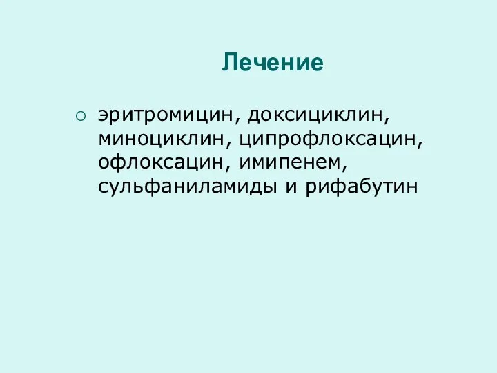 Лечение эритромицин, доксициклин, миноциклин, ципрофлоксацин, офлоксацин, имипенем, сульфаниламиды и рифабутин