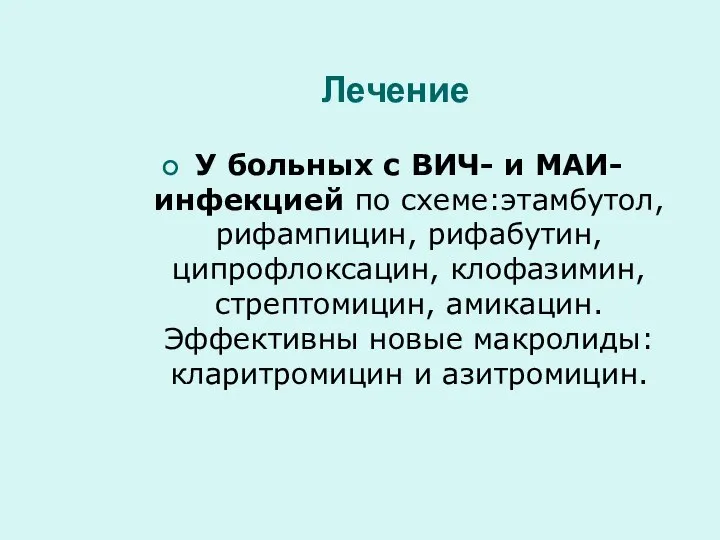 Лечение У больных с ВИЧ- и МАИ-инфекцией по схеме:этамбутол, рифампицин, рифабутин,