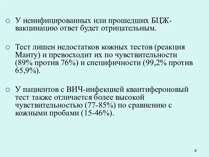 У неинфицированных или прошедших БЦЖ-вакцинацию ответ будет отрицательным. Тест лишен недостатков