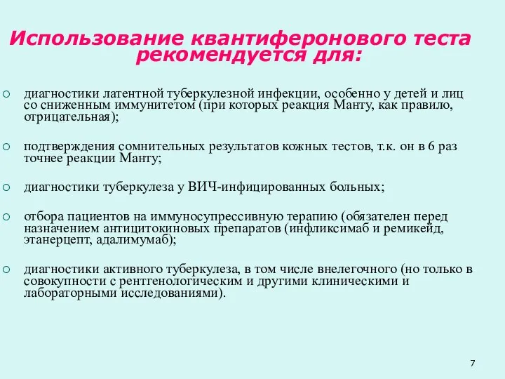 Использование квантиферонового теста рекомендуется для: диагностики латентной туберкулезной инфекции, особенно у