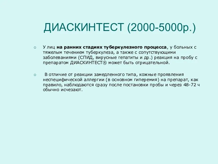 ДИАСКИНТЕСТ (2000-5000р.) У лиц на ранних стадиях туберкулезного процесса, у больных