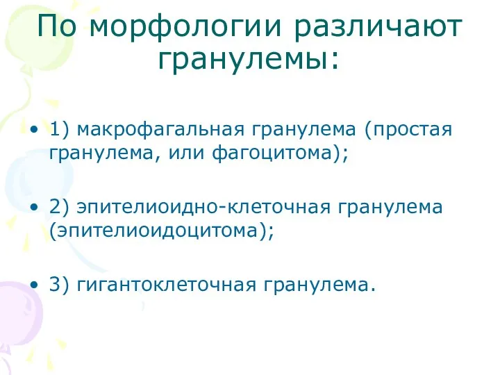 По морфологии различают гранулемы: 1) макрофагальная гранулема (простая гранулема, или фагоцитома);