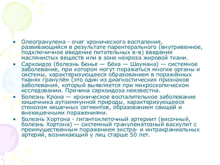 Олеогранулема - очаг хронического воспаления, развивающийся в результате парентерального (внутривенное, подключичное