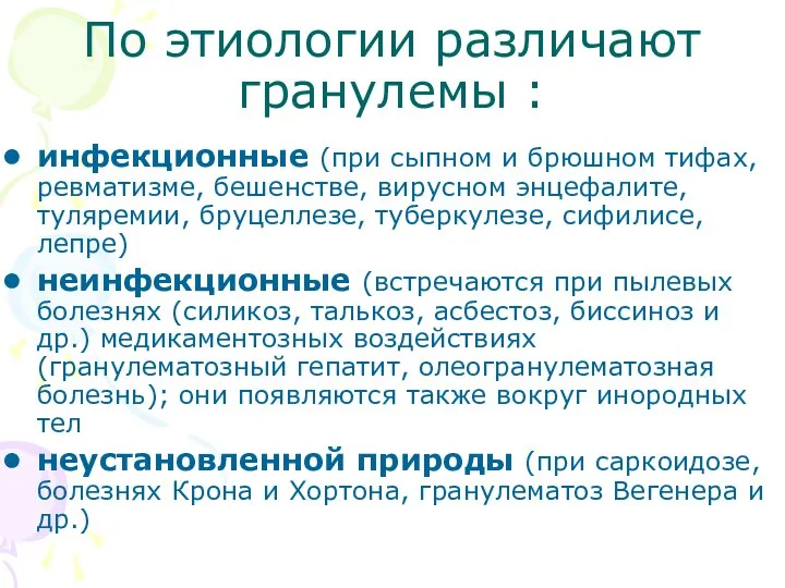 По этиологии различают гранулемы : инфекционные (при сыпном и брюшном тифах,