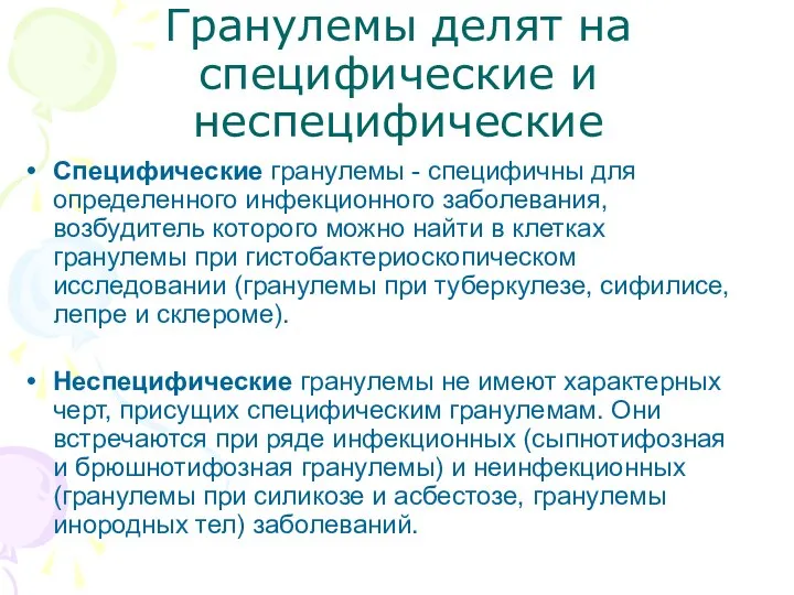 Гранулемы делят на специфические и неспецифические Специфические гранулемы - специфичны для