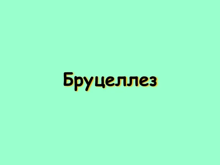 Бруцеллез