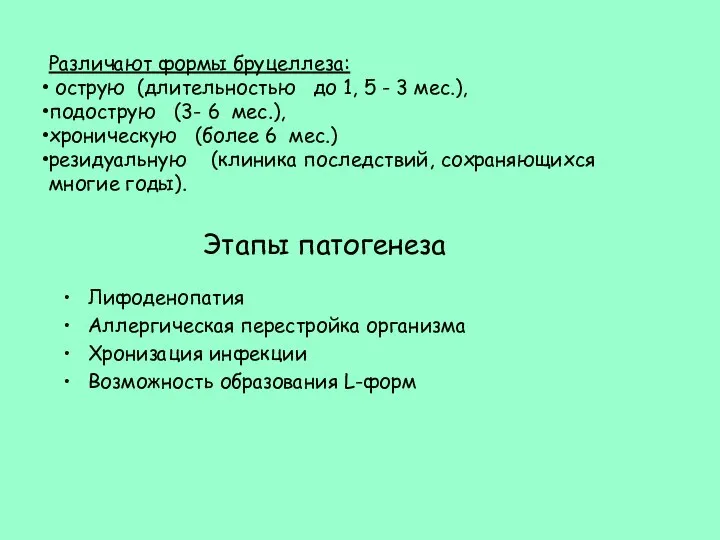 Этапы патогенеза Лифоденопатия Аллергическая перестройка организма Хронизация инфекции Возможность образования L-форм