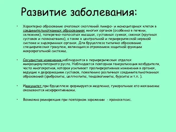 Развитие заболевания: Характерно образование очаговых скоплений лимфо- и моноцитарных клеток в