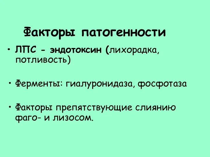 Факторы патогенности ЛПС - эндотоксин (лихорадка, потливость) Ферменты: гиалуронидаза, фосфотаза Факторы препятствующие слиянию фаго- и лизосом.