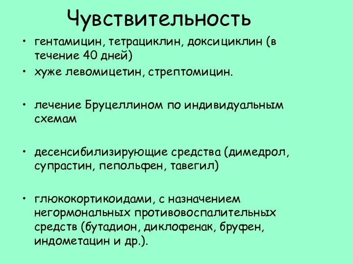 Чувствительность гентамицин, тетрациклин, доксициклин (в течение 40 дней) хуже левомицетин, стрептомицин.