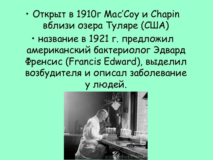 Открыт в 1910г Mac’Coy и Chapin вблизи озера Туляре (США) название