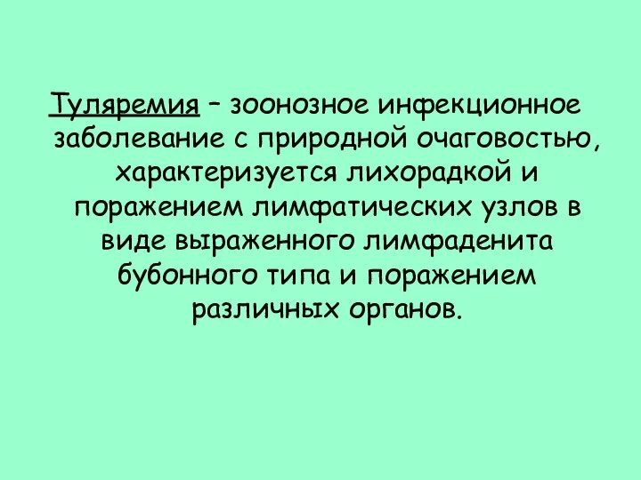 Туляремия – зоонозное инфекционное заболевание с природной очаговостью, характеризуется лихорадкой и