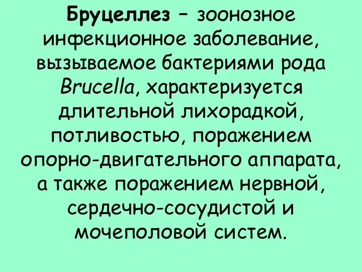 Бруцеллез – зоонозное инфекционное заболевание, вызываемое бактериями рода Brucella, характеризуется длительной